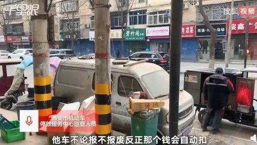 报废车停路边被催缴5.5万停车费 就该这么治一治僵尸车