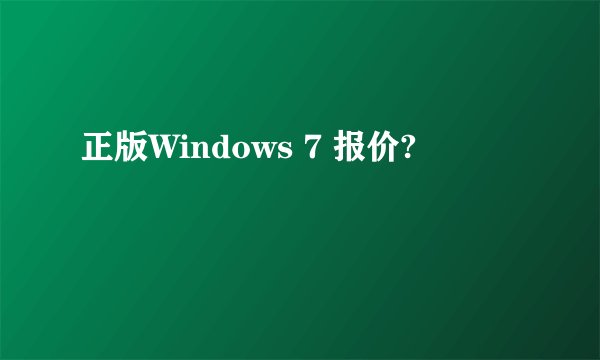 正版Windows 7 报价?