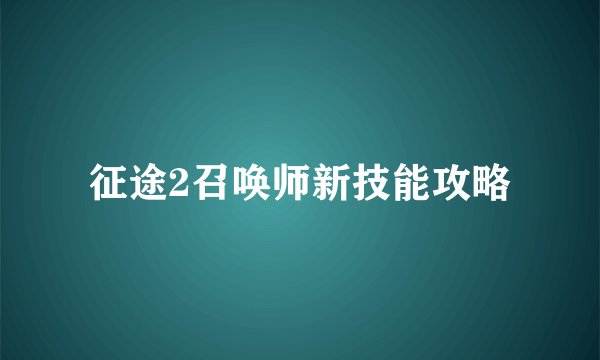 征途2召唤师新技能攻略