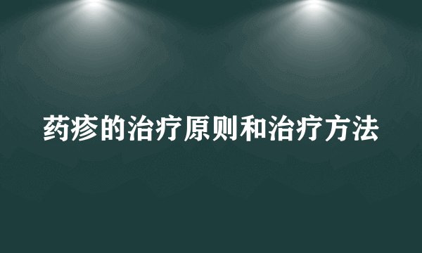 药疹的治疗原则和治疗方法