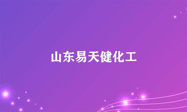 山东易天健化工