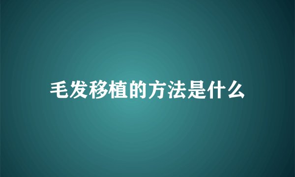 毛发移植的方法是什么
