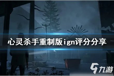 心灵杀手重制版好玩吗 游戏评测图文心得