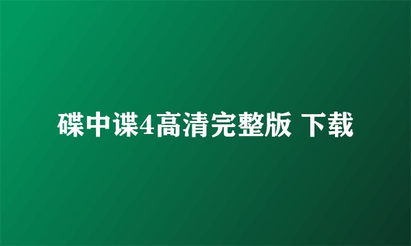 碟中谍4高清完整版 下载