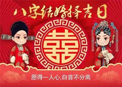 结婚吉日免费测算2018  生辰八字怎么算结婚吉日