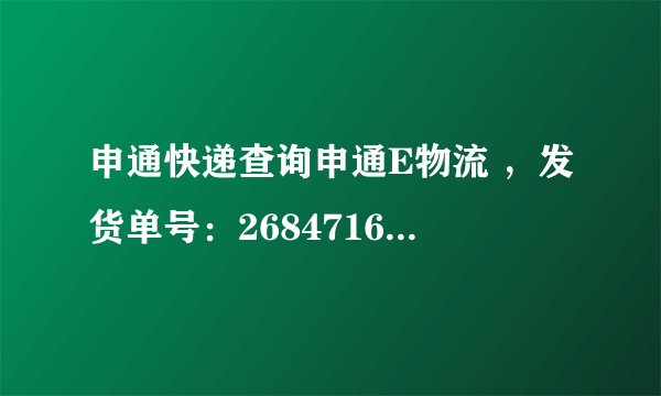 申通快递查询申通E物流 ，发货单号：268471653225