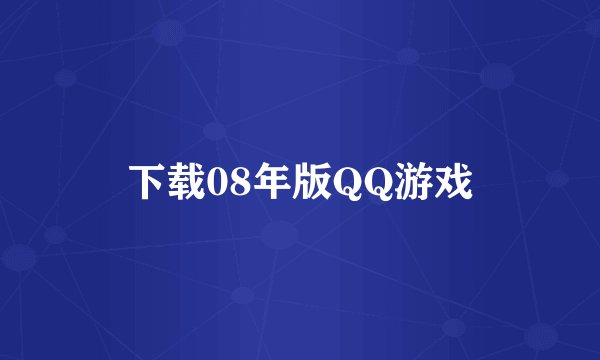 下载08年版QQ游戏
