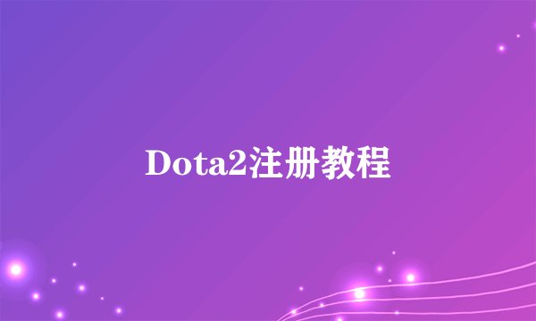 Dota2注册教程