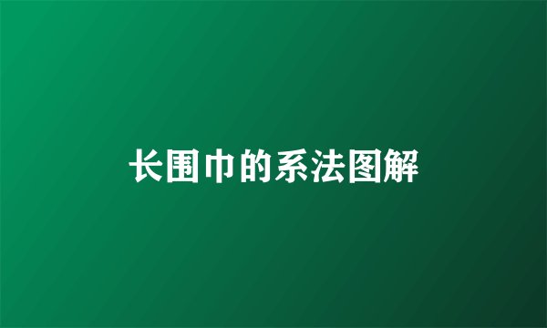 长围巾的系法图解