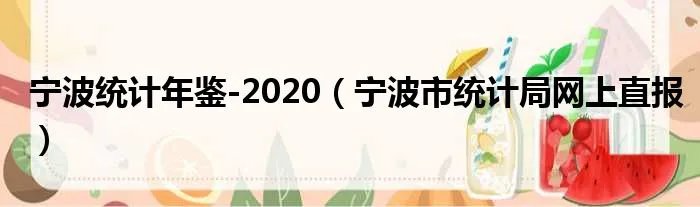 宁波统计年鉴-2020（宁波市统计局网上直报）