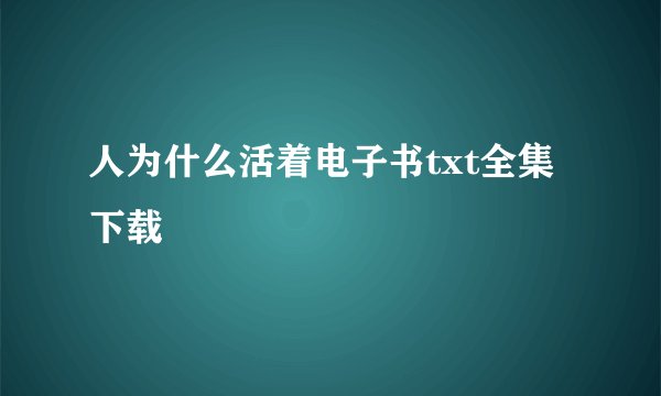 人为什么活着电子书txt全集下载
