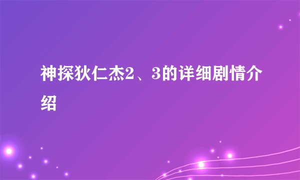 神探狄仁杰2、3的详细剧情介绍