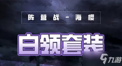 《奇迹暖暖》破晓之战白领套装图文教程