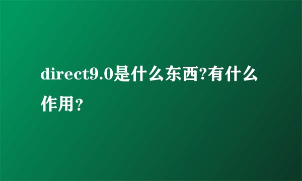 direct9.0是什么东西?有什么作用？