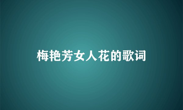 梅艳芳女人花的歌词