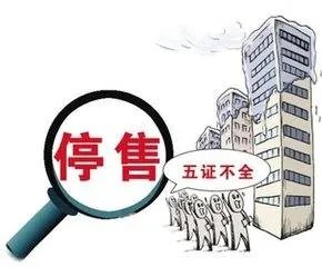 房地产开发五证是什么？