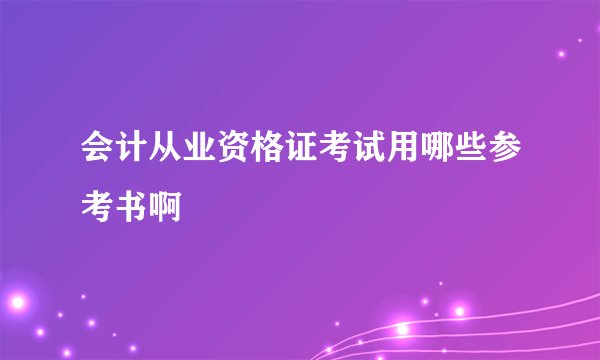 会计从业资格证考试用哪些参考书啊