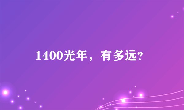 1400光年，有多远？