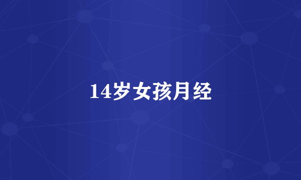 14岁女孩月经