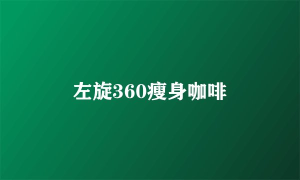左旋360瘦身咖啡