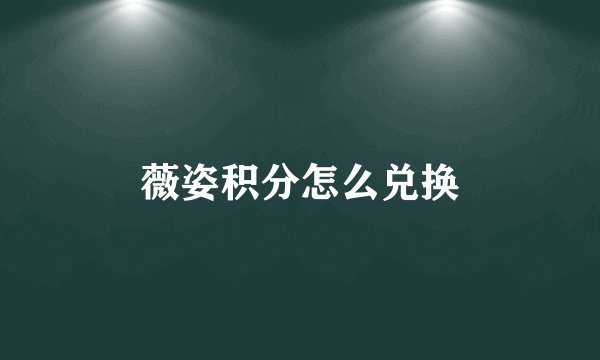 薇姿积分怎么兑换