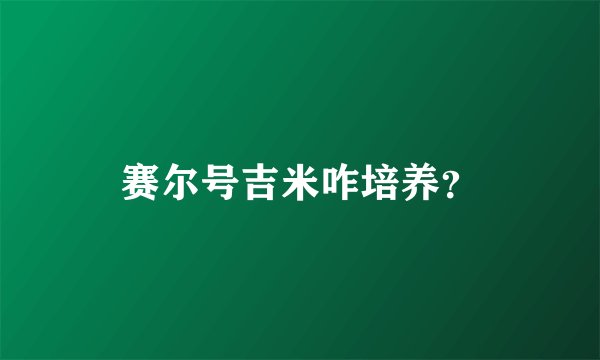 赛尔号吉米咋培养？