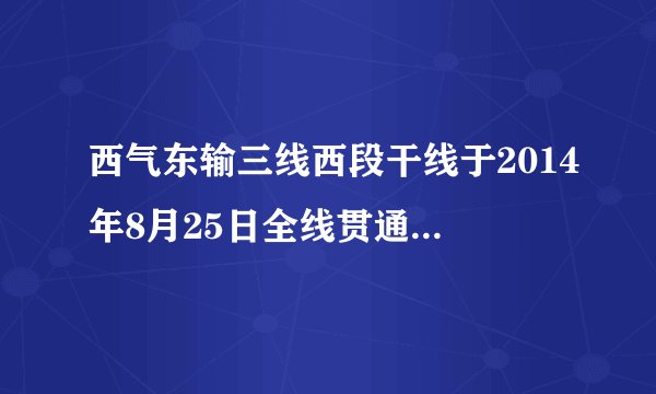 西气东输三线西段干线于2014年8月25日全线贯通,西段干线起点自霍尔果斯,终点至宁夏中卫,除局部地区会与西二线分离外,干线93%的长度都会与西二线并行。西三线西段干线建成后,年输气量大约为300亿立方米。如图为我国西气东输一线、二线和三线线路图,读图完成下列问题。