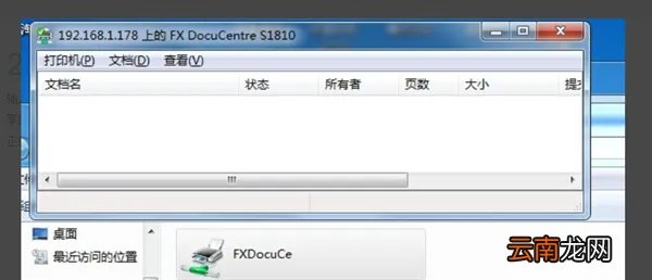 Win7打印任务一闪就没有了怎么办?