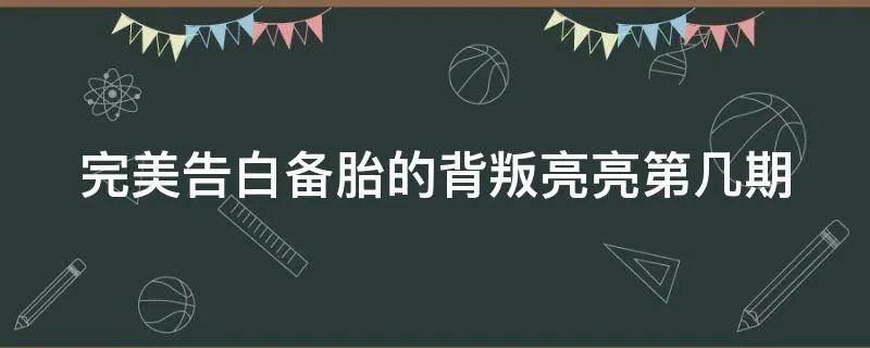 完美告白备胎的背叛亮亮第几期