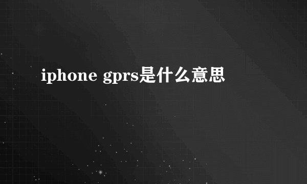 iphone gprs是什么意思