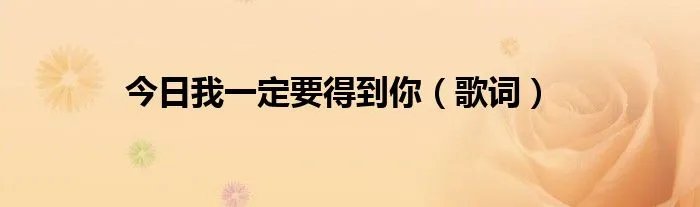 今日我一定要得到你(歌词)