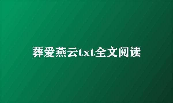 葬爱燕云txt全文阅读