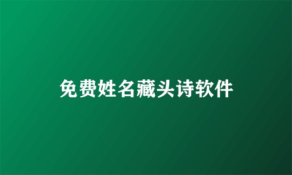 免费姓名藏头诗软件