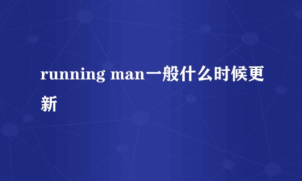 running man一般什么时候更新
