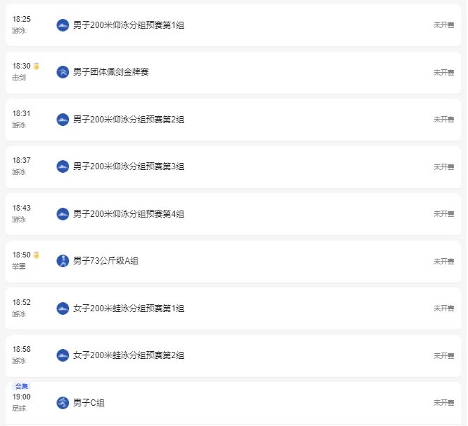 2021东京奥运会7月28日比赛详细赛程
