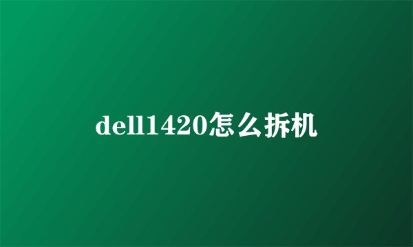dell1420怎么拆机