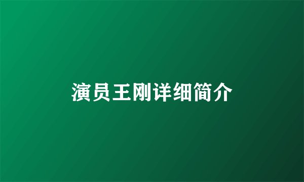 演员王刚详细简介