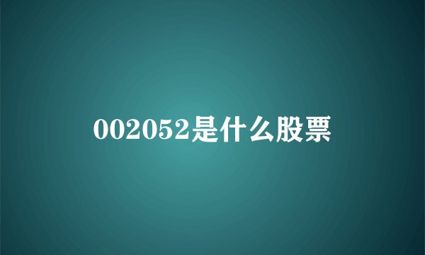 002052是什么股票