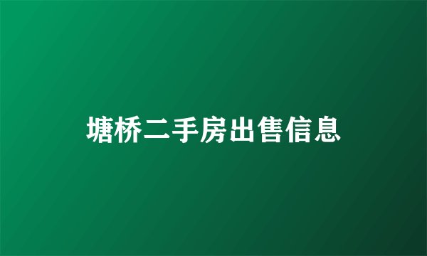 塘桥二手房出售信息