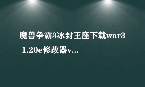 魔兽争霸3冰封王座下载war3 1.20e修改器v3003by大象