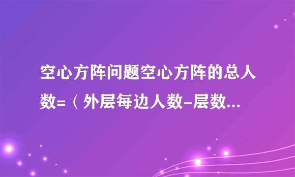 空心方阵问题空心方阵的总人数=(外层每边人数-层数)*层数*4请教这个公式是怎么来的?本人愚钝,特向诸位请教.第二,方阵相邻两层人数相差是8,第三,有一队士兵排成若干的中空方阵,外层人数共有60人,中间一层共44人,则该方阵士兵的总人数.空心方阵的总人数公式是多少?答案写的是220解析:方阵相邻两层人数相差是8,(60-44)/8=2,则一共2*2+1=5层,士兵的总人数是44*5=220.这个解题思路,弄的我很混乱,