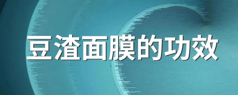 豆渣面膜的功效 豆渣面膜要怎么做