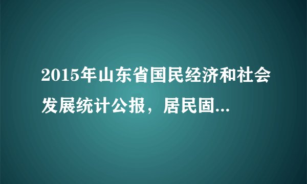 2015年山东省国民经济和社会发展统计公报，居民固定电话和移动电话拥有情况以每百户家庭统计，2015年固定电话为40部，移动电话为220部。而2010年固定电话为74部，移动电话为199部。山东省每百户家庭固定电话和移动电话的拥有量2015年比2010年分别发送了怎样的变化？分别增长或降低了百分之几？