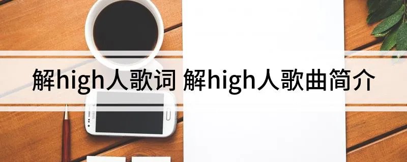 解high人歌词 解high人歌曲简介