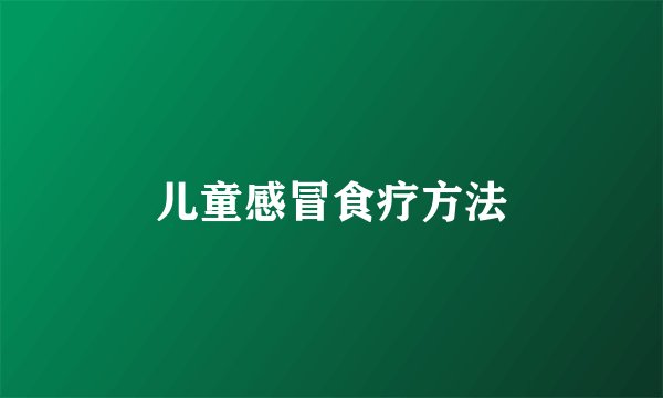 儿童感冒食疗方法