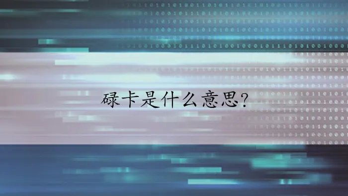 碌卡是什么意思？