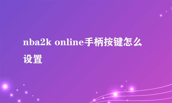 nba2k online手柄按键怎么设置