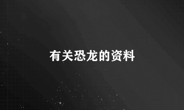 有关恐龙的资料