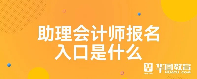 助理会计师报名入口是什么