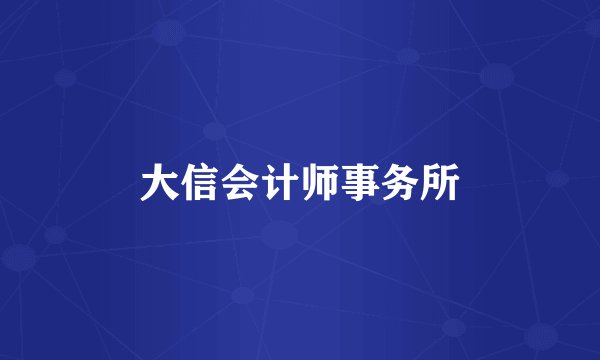 大信会计师事务所